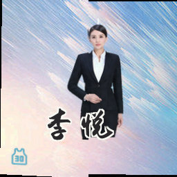 李悦