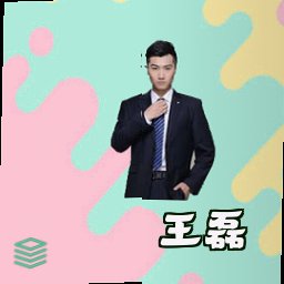 王磊